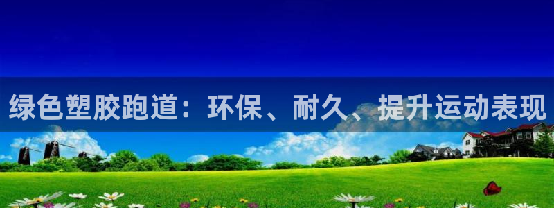 尊龙凯时有封银行卡的吗：绿色塑胶跑道：环保、耐久、提升运动表现