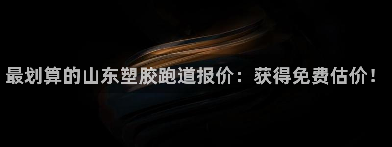 尊龙凯时怎么样没听说过：最划算的山东塑胶跑道报价：获得免费估价！