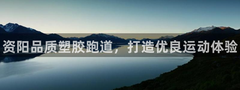 尊龙饰演过的经典角色:资阳品质塑胶跑道,打造优良运动体验