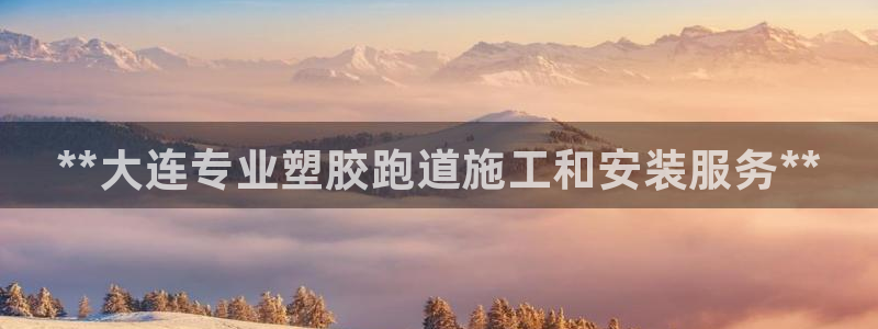 尊龙在线登录官网:**大连专业塑胶跑道施工和安装服务**