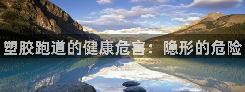 尊龙目前照片:塑胶跑道的健康危害:隐形的危险