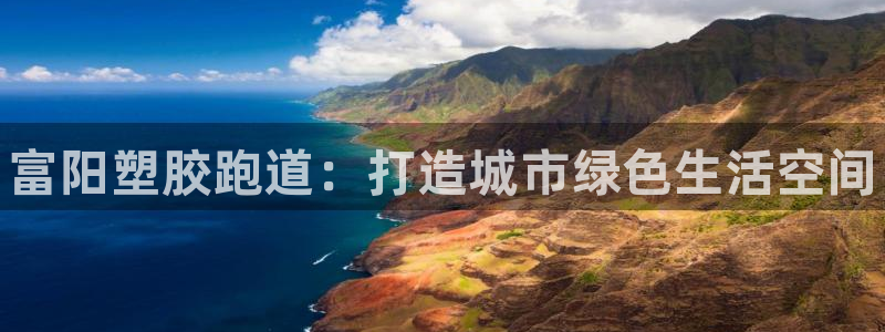 kb88凯时会员登录:富阳塑胶跑道:打造城市绿色生活空间